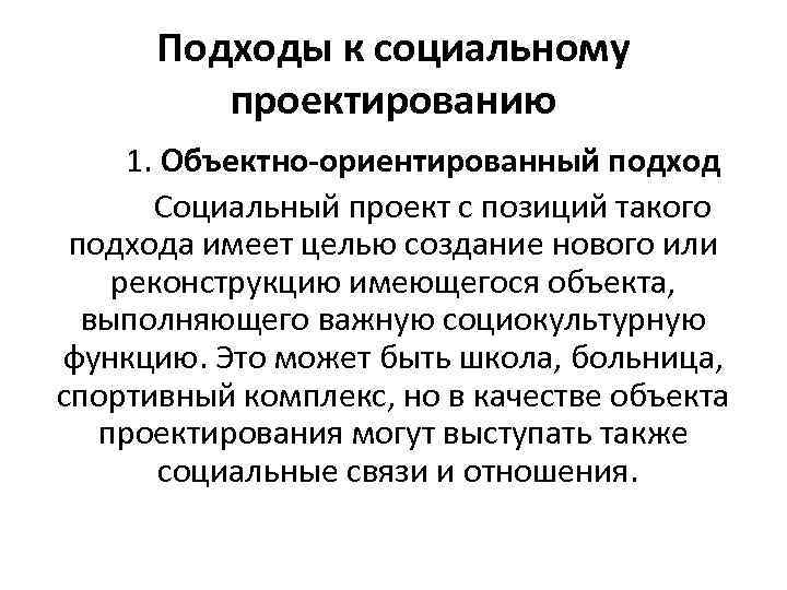 Подходы к социальному проектированию 1. Объектно-ориентированный подход Социальный проект с позиций такого подхода имеет