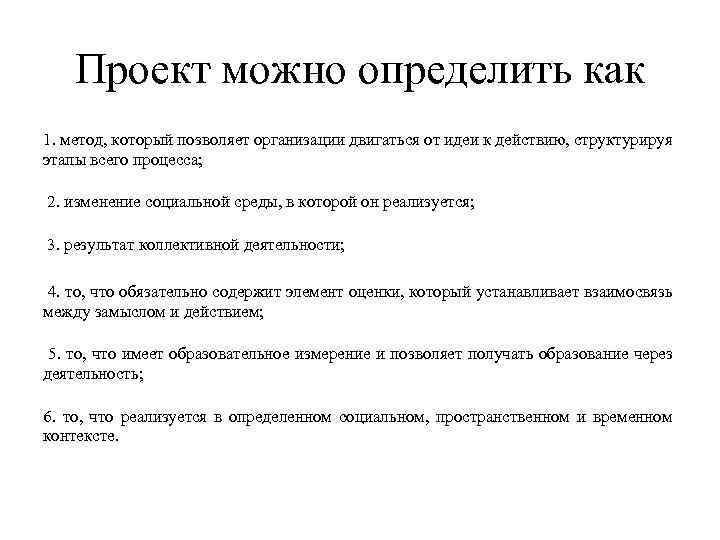 Проект можно определить как 1. метод, который позволяет организации двигаться от идеи к действию,