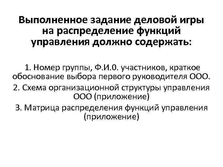 Выполненное задание деловой игры на распределение функций управления должно содержать: 1. Номер группы, Ф.