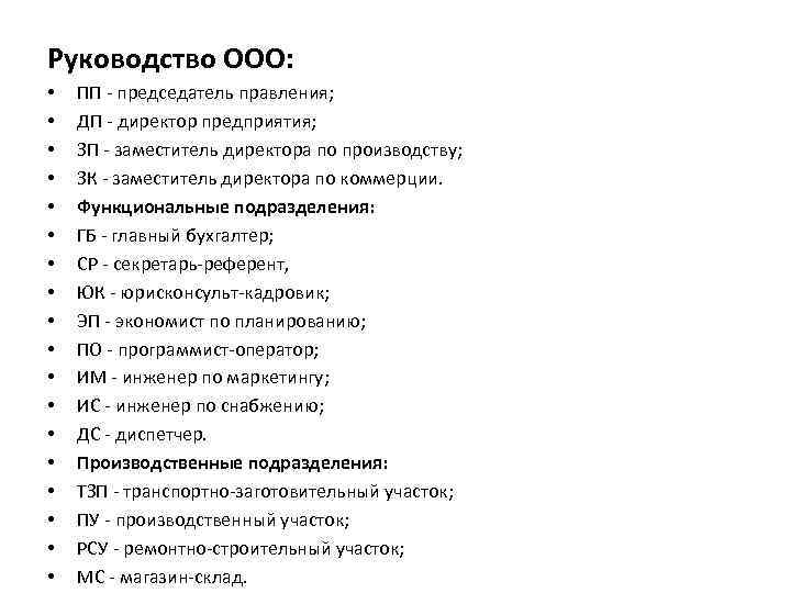 Руководство ООО: • • • • • ПП - председатель правления; ДП - директор