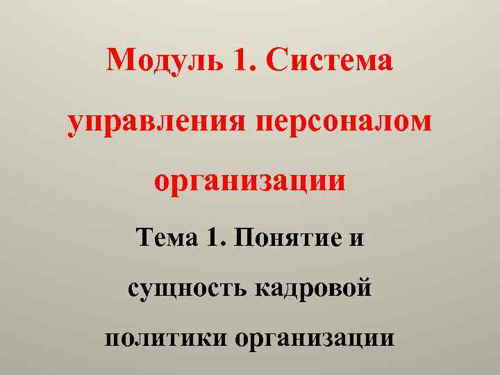 Модуль 1. Система управления персоналом организации Тема 1. Понятие и сущность кадровой политики организации