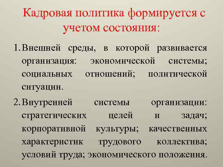 Кадровая политика формируется с учетом состояния: 1. Внешней среды, в которой развивается организация: экономической