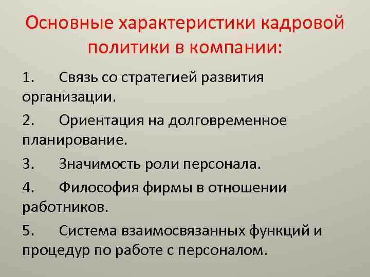 Основные характеристики кадровой политики в компании: 1. Связь со стратегией развития организации. 2. Ориентация