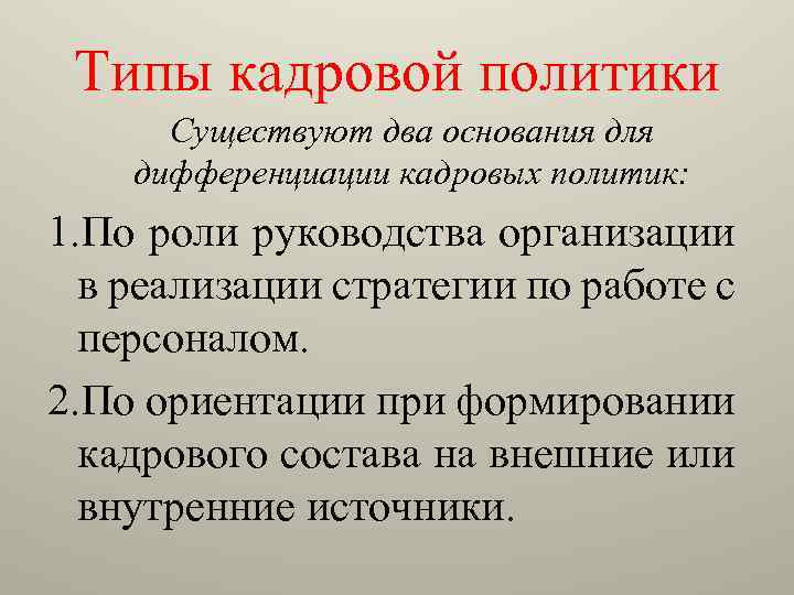 Типы кадровой политики Существуют два основания для дифференциации кадровых политик: 1. По роли руководства