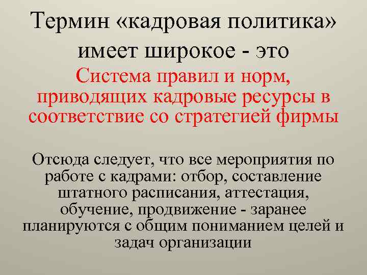 Термин «кадровая политика» имеет широкое - это Система правил и норм, приводящих кадровые ресурсы