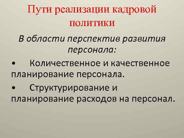 Качественный план. Пути реализации кадровой политики. Пути реализации кадровой стратегии. Меры по реализации кадровой политики. Направления реализации кадровой стратегии.