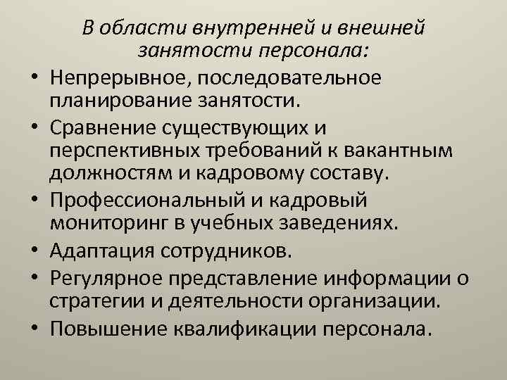  • • • В области внутренней и внешней занятости персонала: Непрерывное, последовательное планирование