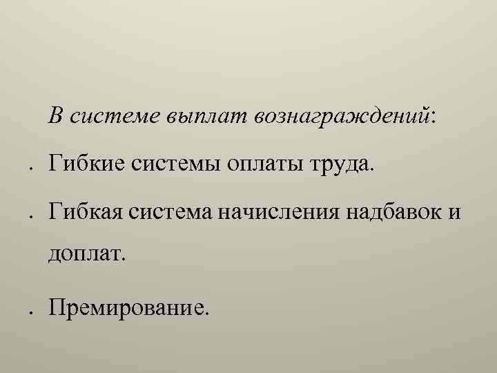 В системе выплат вознаграждений: Гибкие системы оплаты труда. Гибкая система начисления надбавок и доплат.