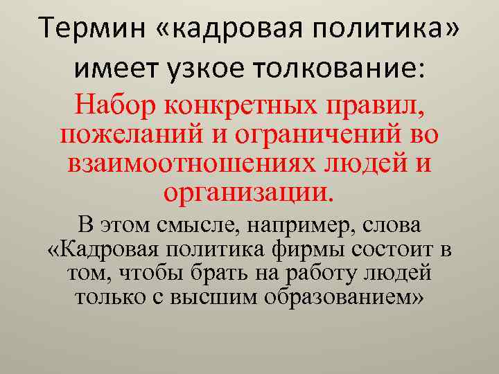 Термин «кадровая политика» имеет узкое толкование: Набор конкретных правил, пожеланий и ограничений во взаимоотношениях