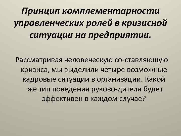 Принцип комплементарности управленческих ролей в кризисной ситуации на предприятии. Рассматривая человеческую со ставляющую кризиса,