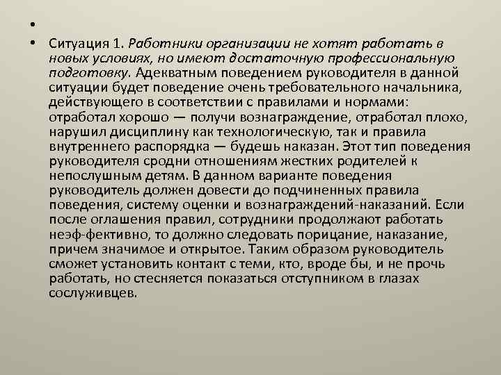  • • Ситуация 1. Работники организации не хотят работать в новых условиях, но