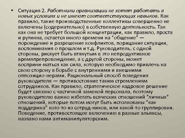  • Ситуация 2. Работники организации не хотят работать в новых условиях и не