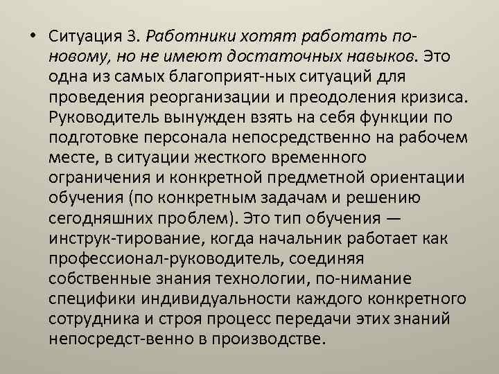  • Ситуация 3. Работники хотят работать поновому, но не имеют достаточных навыков. Это