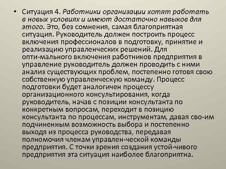  • Ситуация 4. Работники организации хотят работать в новых условиях и имеют достаточно