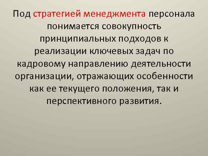 Под стратегией менеджмента персонала понимается совокупность принципиальных подходов к реализации ключевых задач по кадровому