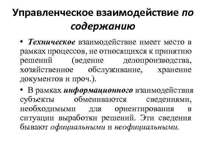 Какое взаимодействие имеет. Характеристика управленческого взаимодействия. Обеспечивать административное взаимодействие.