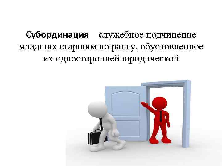 Что такое субординация. Служебная субординация. Что такое служебная подчиненность. Служебного подчинения. Служебное подчинение младших.