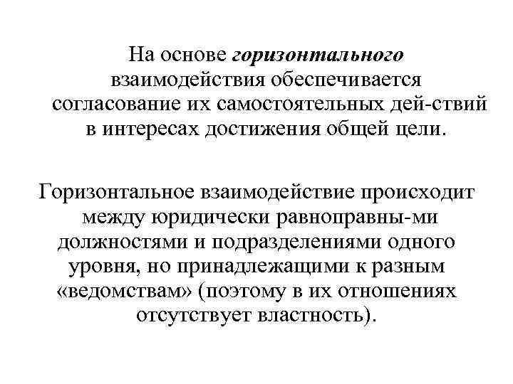 Горизонтальное взаимодействие. Горизонтальное взаимодействие в организации. Горизонтальные взаимоотношения. Пример горизонтального взаимодействия.