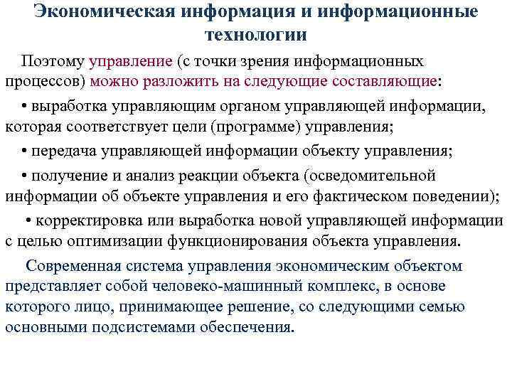 Экономическая информация и информационные технологии Поэтому управление (с точки зрения информационных процессов) можно разложить