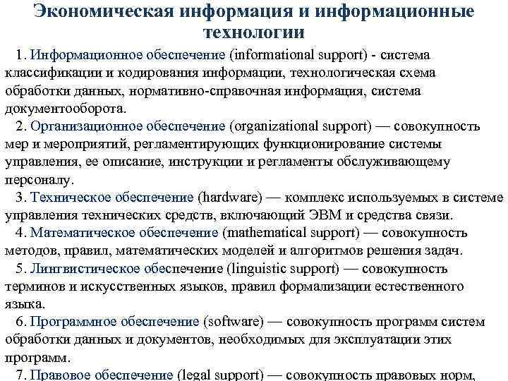 Экономическая информация и информационные технологии 1. Информационное обеспечение (informational support) - система классификации и