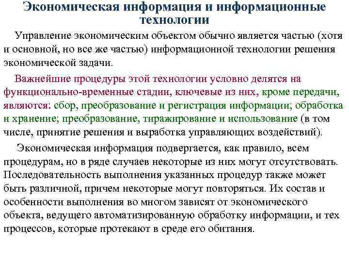 Экономическая информация и информационные технологии Управление экономическим объектом обычно является частью (хотя и основной,