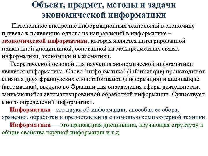 Объект, предмет, методы и задачи экономической информатики Интенсивное внедрение информационных технологий в экономику привело