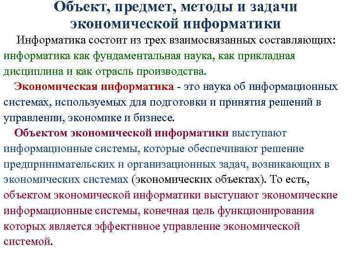 Объект, предмет, методы и задачи экономической информатики Информатика состоит из трех взаимосвязанных составляющих: информатика