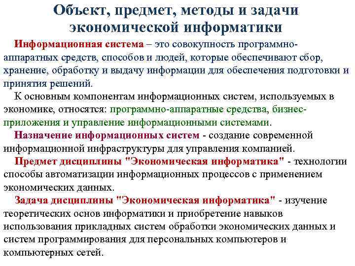 Объект, предмет, методы и задачи экономической информатики Информационная система – это совокупность программноаппаратных средств,