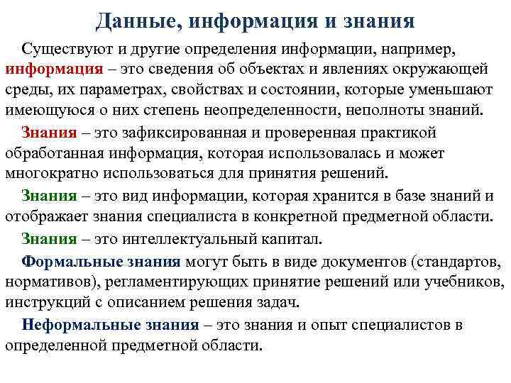 Данные, информация и знания Существуют и другие определения информации, например, информация – это сведения