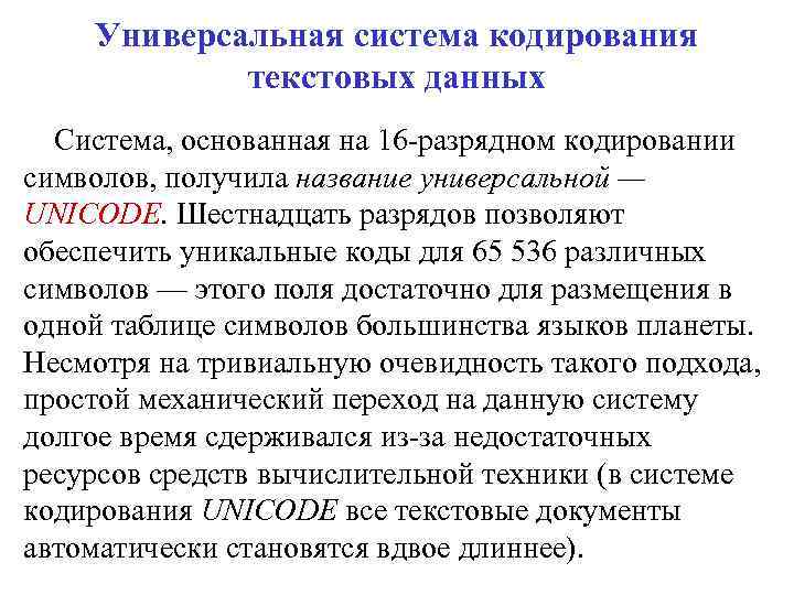 Универсальная система кодирования текстовых данных Система, основанная на 16 -разрядном кодировании символов, получила название