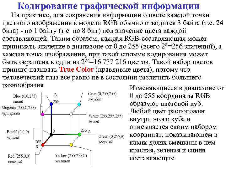 Кодирование графической информации На практике, для сохранения информации о цвете каждой точки цветного изображения