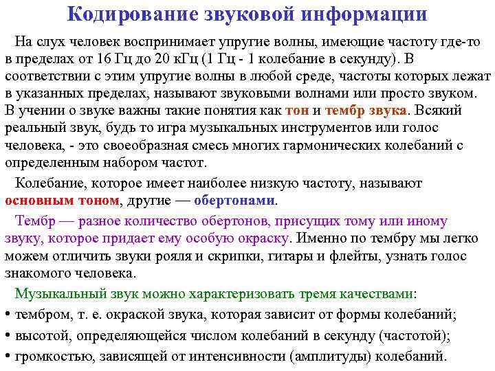 Кодирование звуковой информации На слух человек воспринимает упругие волны, имеющие частоту где-то в пределах