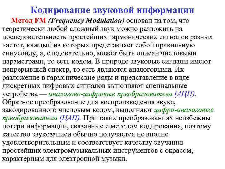 Кодирование звуковой информации Метод FM (Frequency Modulation) основан на том, что теоретически любой сложный