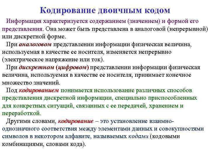 Кодирование двоичным кодом Информация характеризуется содержанием (значением) и формой его представления. Она может быть