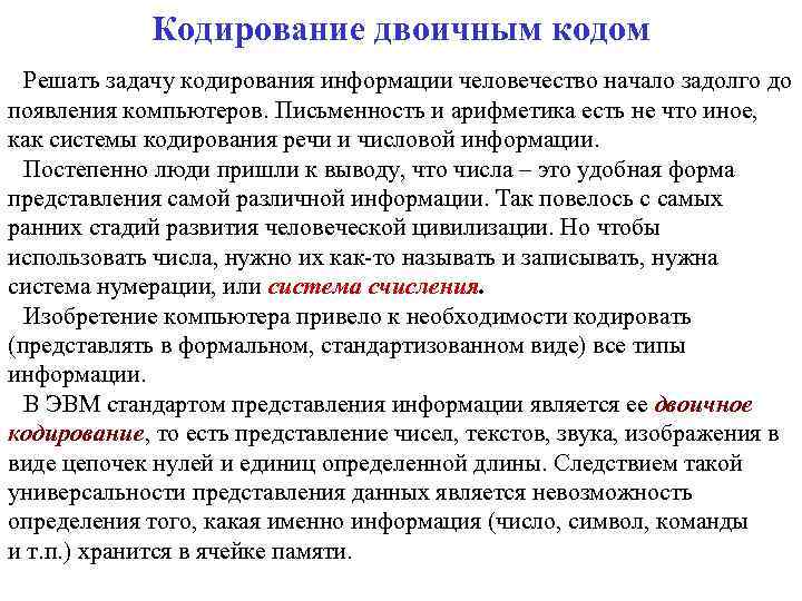 Кодирование двоичным кодом Решать задачу кодирования информации человечество начало задолго до появления компьютеров. Письменность