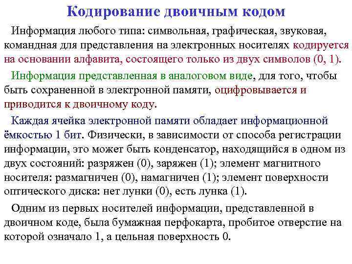 Кодирование двоичным кодом Информация любого типа: символьная, графическая, звуковая, командная для представления на электронных