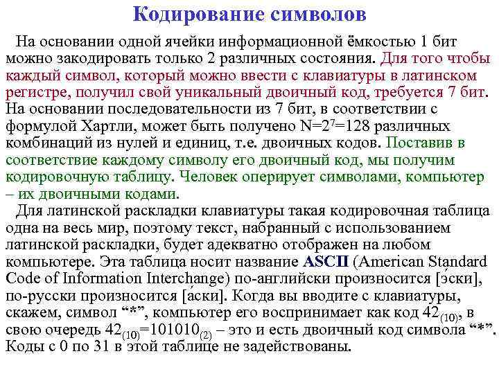 Кодирование символов На основании одной ячейки информационной ёмкостью 1 бит можно закодировать только 2