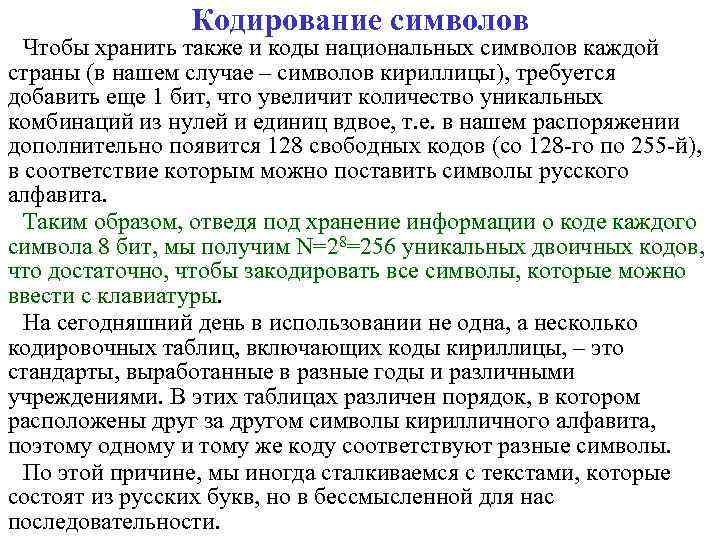 Кодирование символов Чтобы хранить также и коды национальных символов каждой страны (в нашем случае