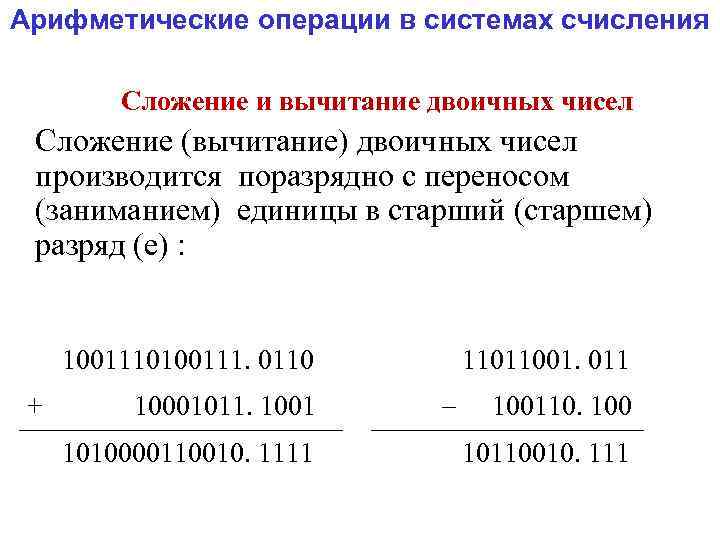 Сложение чисел в двоичной системе