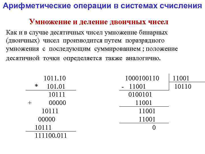 Арифметические операции в системах счисления Умножение и деление двоичных чисел Как и в случае