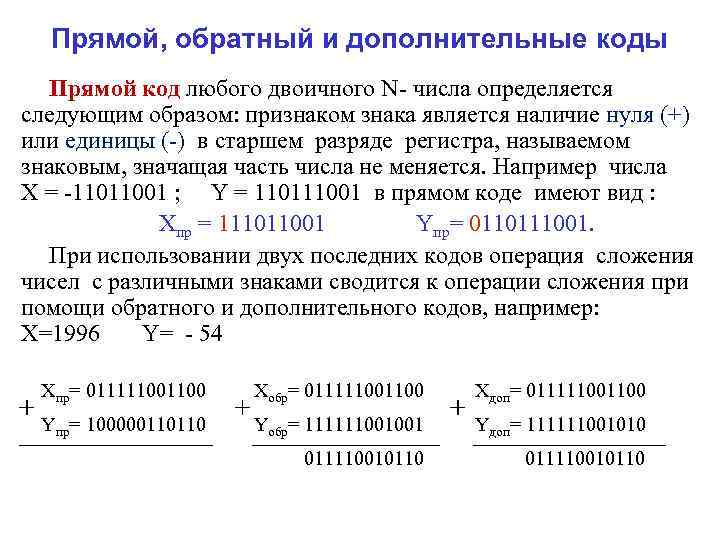 Прямой, обратный и дополнительные коды Прямой код любого двоичного N- числа определяется следующим образом: