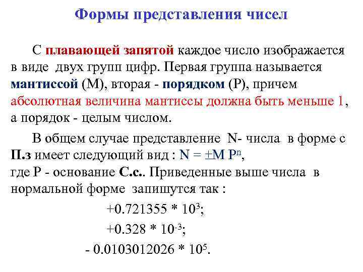 Представить числа с плавающей запятой