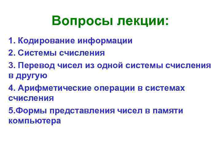 Вопросы лекции: 1. Кодирование информации 2. Системы счисления 3. Перевод чисел из одной системы