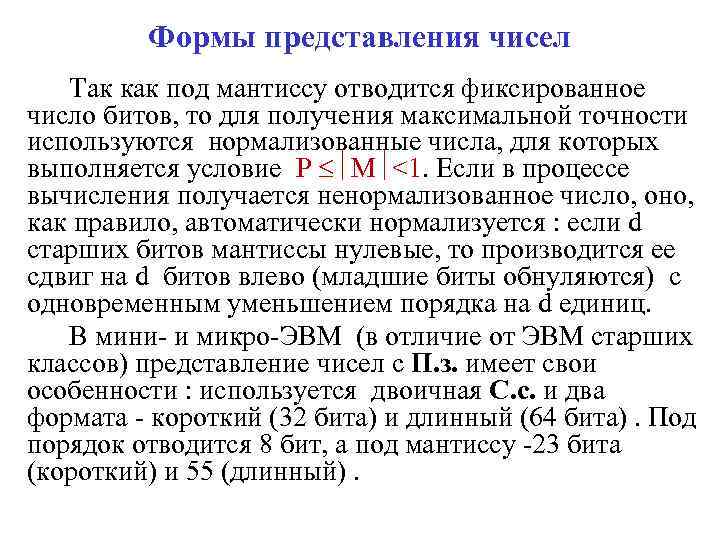 Формы представления чисел Так как под мантиссу отводится фиксированное число битов, то для получения