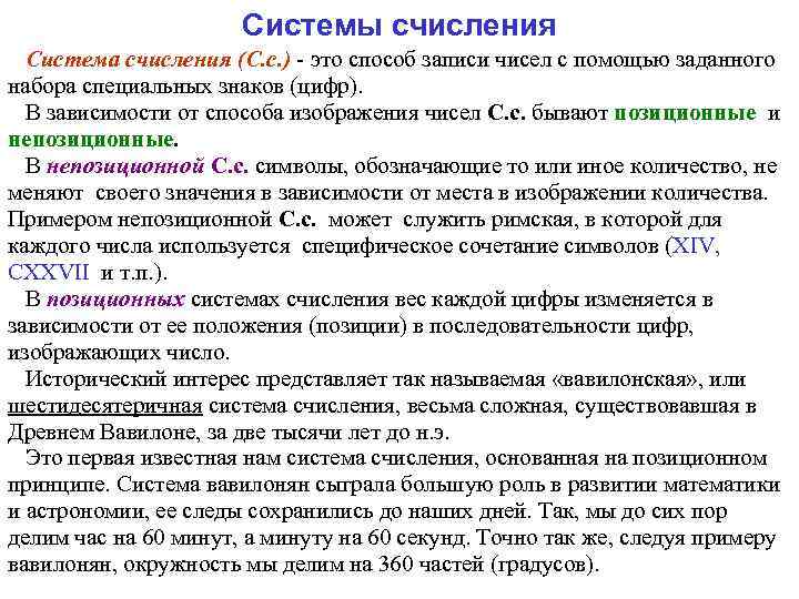 Системы счисления Система счисления (С. с. ) - это способ записи чисел с помощью