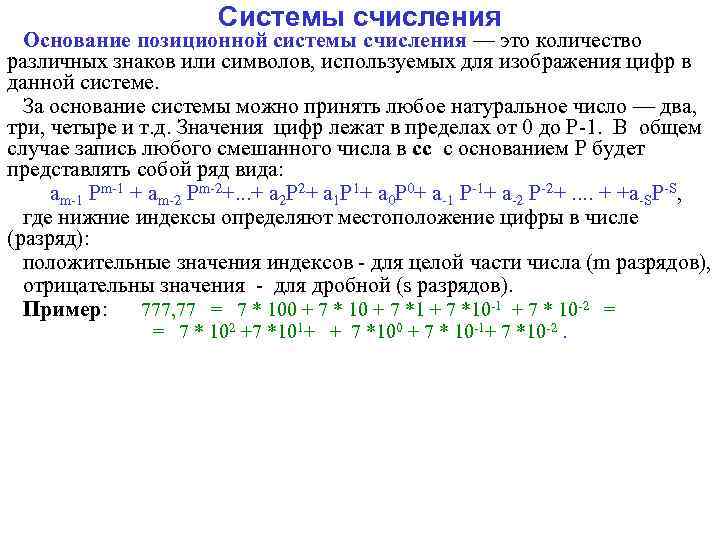 Системы счисления Основание позиционной системы счисления — это количество различных знаков или символов, используемых