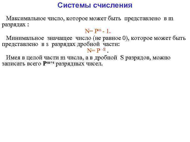 Системы счисления Максимальное число, которое может быть представлено в m разрядах : N= Pm