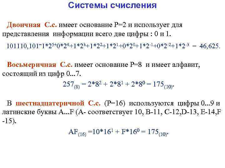 Системы счисления Двоичная С. с. имеет основание Р=2 и использует для представления информации всего