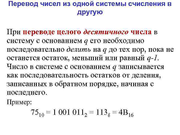 Перевод чисел из одной системы счисления в другую При переводе целого десятичного числа в