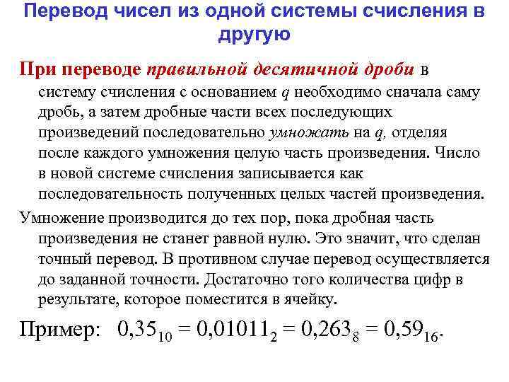 Перевод чисел из одной системы счисления в другую При переводе правильной десятичной дроби в